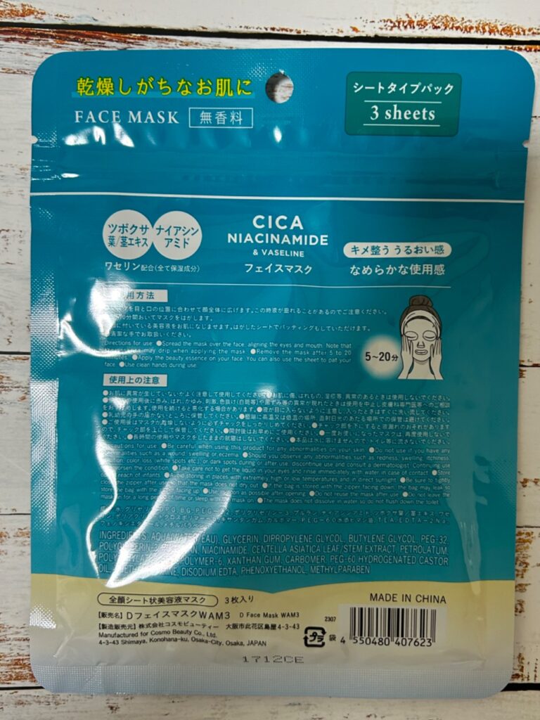 ＣＩＣＡナイアシンアミド&ワセリン　3枚入 ダイソー 100均だけど保湿効果あり！